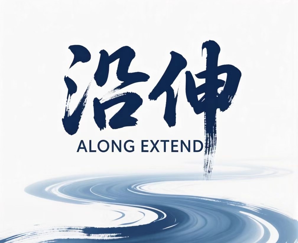 沿伸 ALONG EXTEND